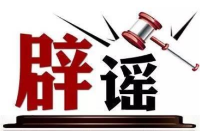 今日辟谣（2024年7月5日）