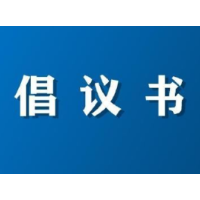 资兴市民政局 资兴市慈善总会抗洪救灾捐赠倡议书
