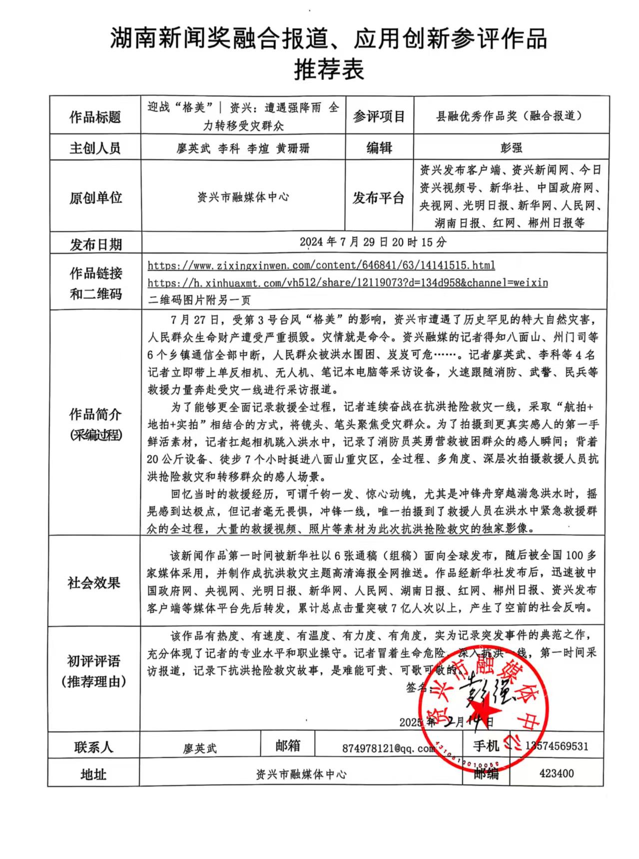 214資興融媒參評2024年度省新聞獎推薦表掃描件.jpg