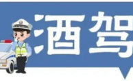 酒驾持续曝光！拒绝酒驾，平安回家