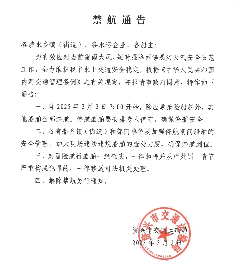 禁航通告.jpg