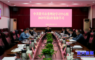 市委理论学习中心组开展2025年第2次集体学习