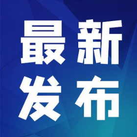 最新发布：27日前森林火险气象等级升高，27日至28日有次寒潮强对流天气过程