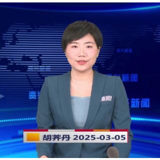 《资兴新闻》20250305