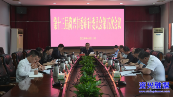第十三届资兴市委审计委员会召开第五次会议