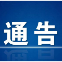 资兴市关于开展白廊环湖沿线综合整治的通告