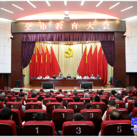 全市教育大会召开：强担当 聚合力 加快建设教育强市