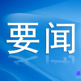 直击灾后重建丨10余支对口支援工作队到八面山开展集中调研