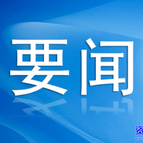 创新发展 提质增效 全力推进统战工作高质量发展