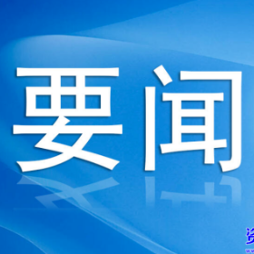 抓实突出问题整治 持续优化生态环境