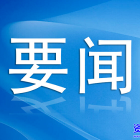 全市6月份经济运行分析会召开