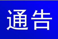 关于人员密集场所加强动火作业安全管理的通告