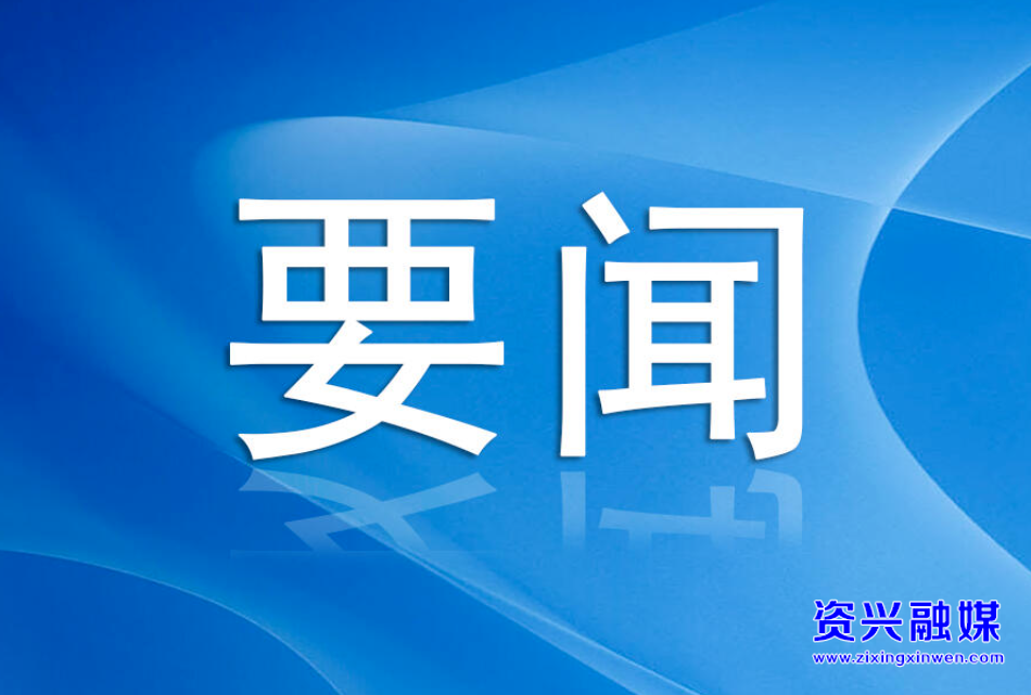 资兴市11个重大项目集中开工，总投资31.68亿元