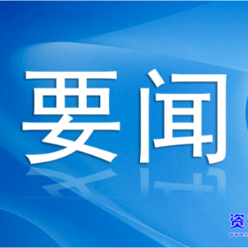 我市召开矿产资源保障工作调度会