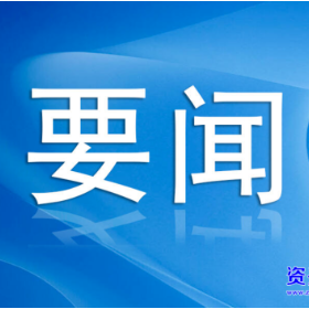 【郴州日报】资兴市多措并举全力推动园区高质量发展