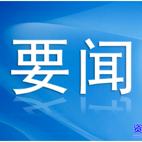 开展“四下基层”调查研究 ▏郴州市委统战部调研组到资兴调研民族宗教工作