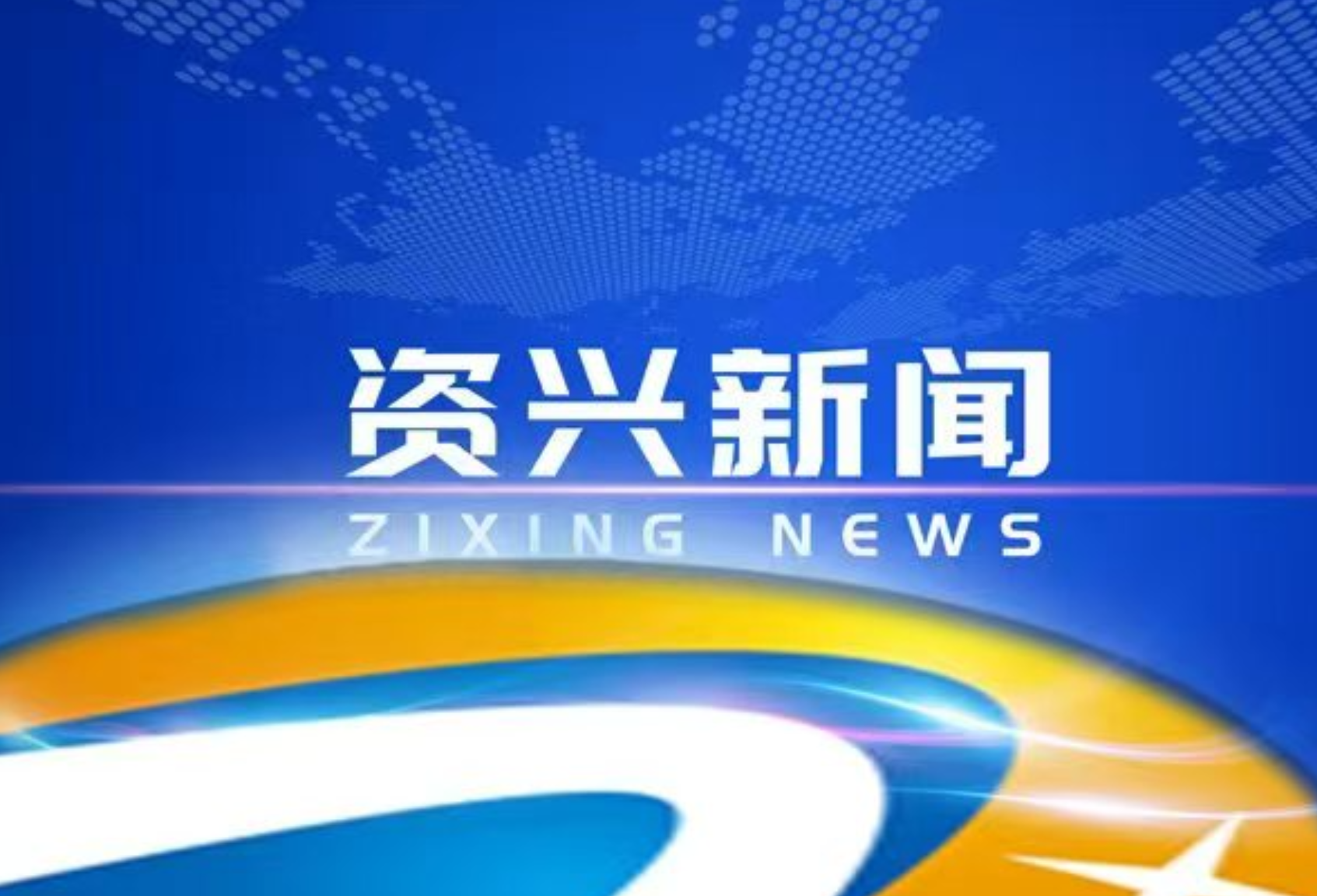 提升安全管理能力 确保安全平稳度汛