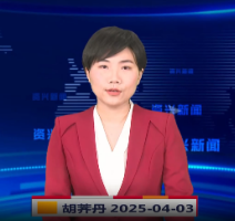 《资兴新闻》20250403