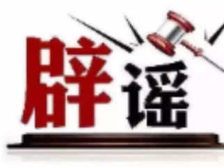今日辟谣（2025年4月7日）