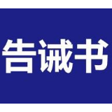 关于规范“五一”期间民宿和宾馆酒店价格行为的提醒告诫书
