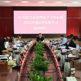 市委理论学习中心组开展2025年第6次集体学习