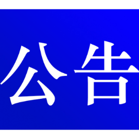 关于受灾地区受灾户家装厨卫补贴政策延期公告