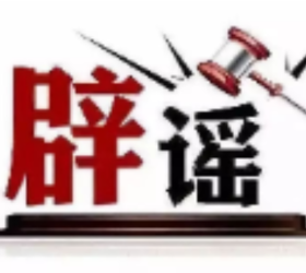 今日辟谣（2025年5月13日）