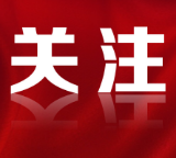 党政机关国内公务接待9个“禁止”