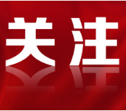 让愿担当敢担当善担当蔚然成风