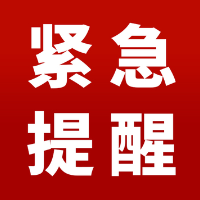 资兴市应急和安全生产委员会发布转移令（〔2025〕第4号）