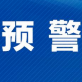 三预警齐发！请做好防范