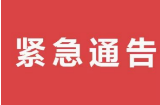 紧急通告：东江湖所有航班今日8:25起暂停发航