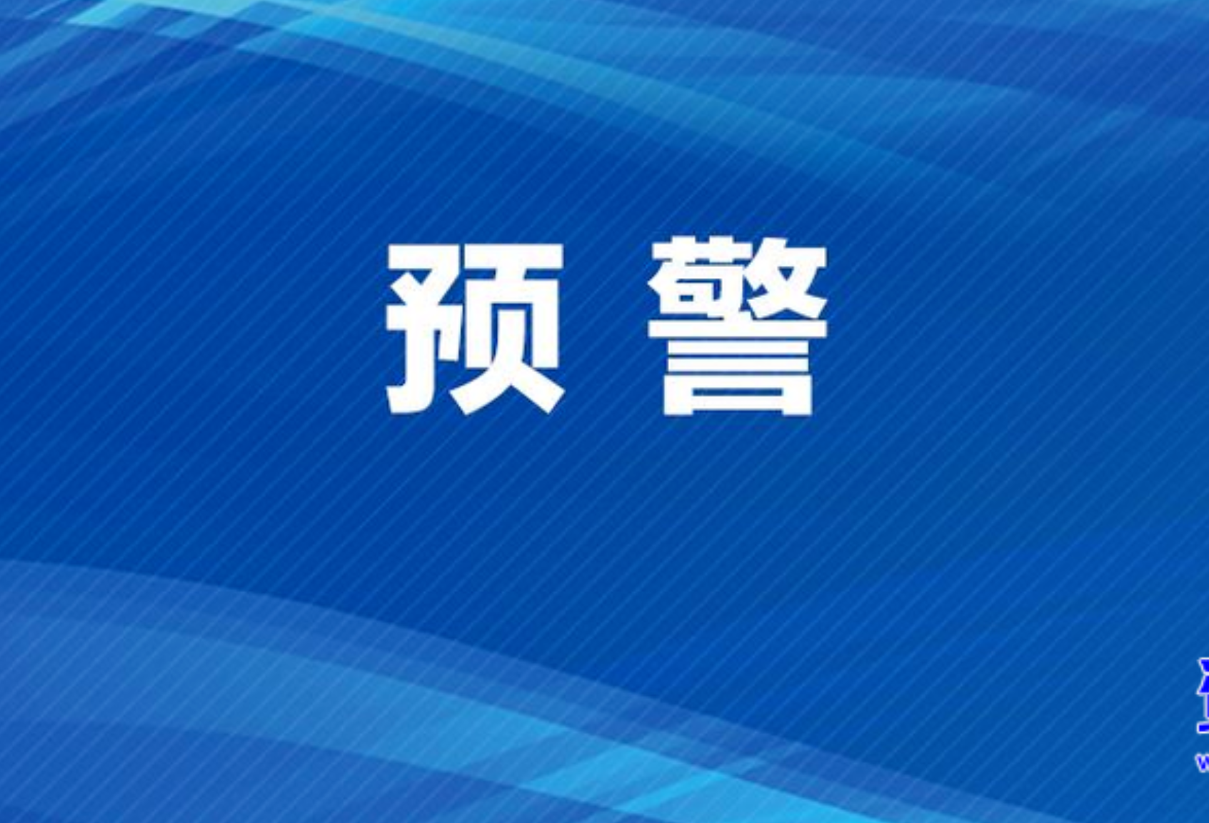 预警：白天有大雨、局地暴雨，7日至9日有暴雨到大暴雨