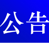 关于对S344线青腰-成康等路段实施交通管制的公告