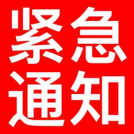 紧急通知！！！资兴市启动防汛IV级应急响应