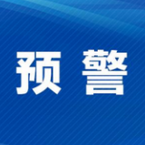 暴雨、山洪、地灾预警，株洲、郴州、永州要注意