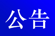 关于解除对S212线等路段交通管制的公告