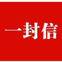 致农民朋友们的一封信——秸秆禁烧倡议书