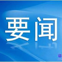 郴州市驻资兴乡村振兴帮扶工作队进驻回龙山瑶族乡柏树村