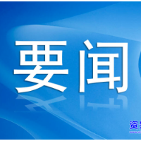 湖南省委财经办调研组来资兴调研县域经济发展情况