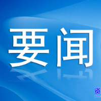 资兴2021年政银企洽谈，银企对接签约21个项目