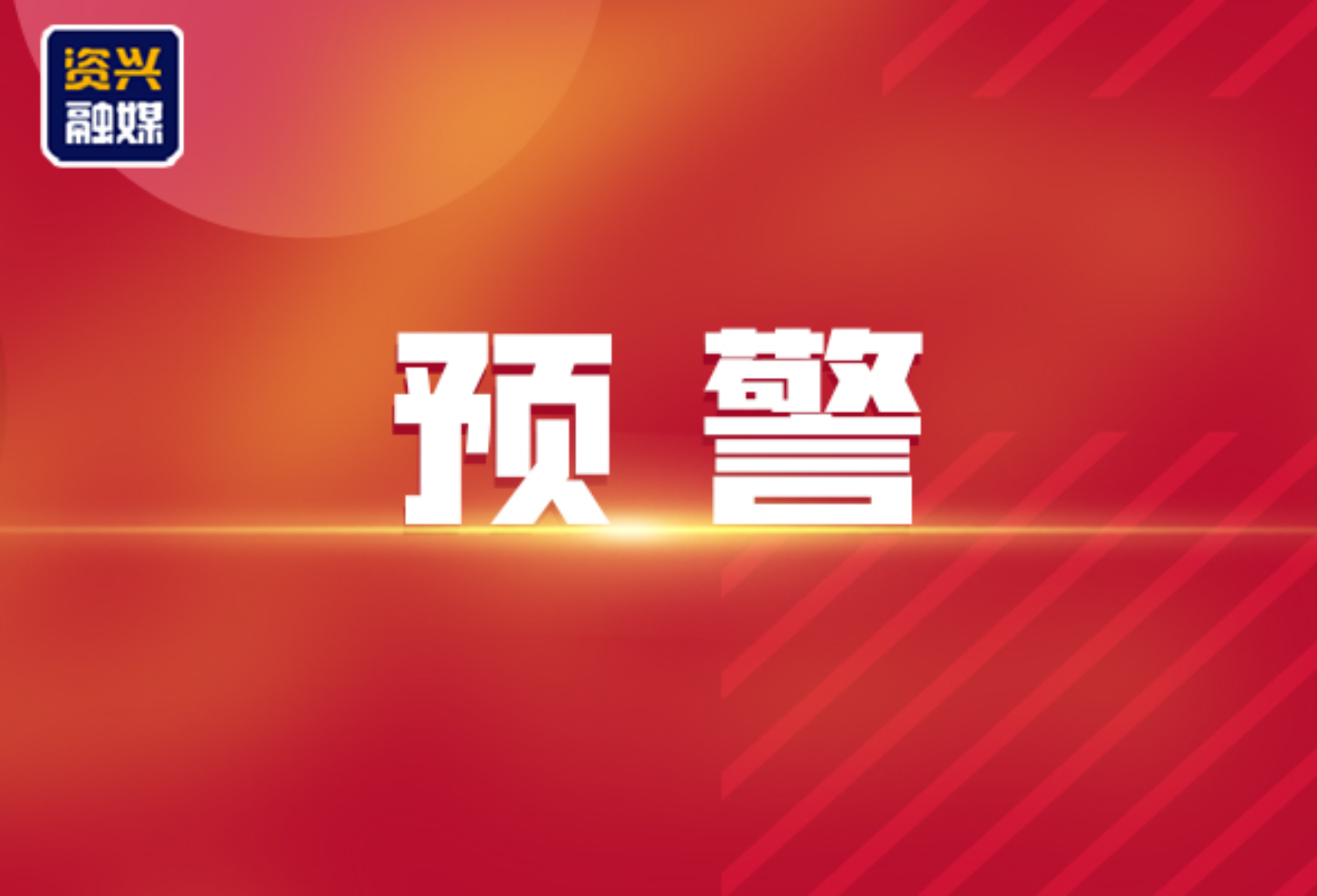 暴雨黄色预警：预计资兴未来6小时降雨量将达50毫米以上，最大小时雨强25~35毫米，致灾风险较高，请注意防范