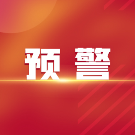 雷雨大风黄色预警信号发布