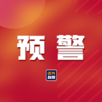  预警：受台风“丹娜丝”影响，7月9-12日我市风力加大，累计雨量大