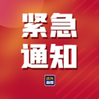 紧急通知！7月8日18时起资兴市启动防汛IV级应急响应