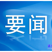 资兴市乡村振兴局正式挂牌
