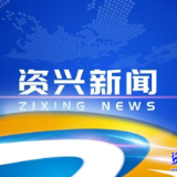 市委常委会召开2025年第28次会议