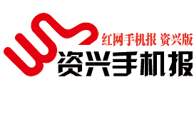 5月27日资兴手机报