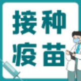 12月20日，在资兴这26个地方可接种新冠疫苗