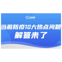 传阅！当前防疫10大热点问答